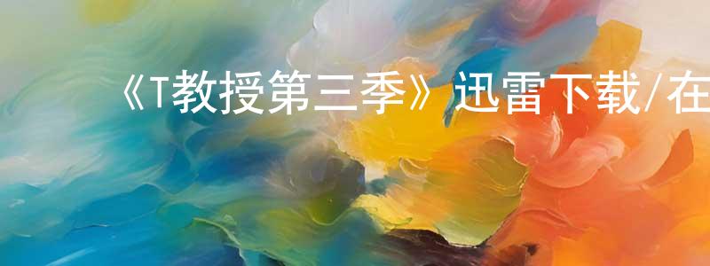 陈林芬发布《T教授第三季》迅雷下载/在线观看-犯罪历史-美剧天堂